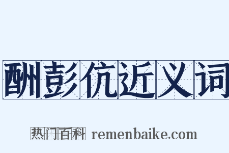 酬彭伉近义词是什么意思的图片